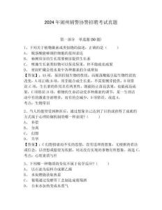 2024年湖州輔警協(xié)警招聘考試真題及參考答案詳解一套