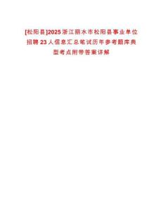 [松陽(yáng)縣]2025浙江麗水市松陽(yáng)縣事業(yè)單位招聘23人信息匯總筆試歷年參考題庫(kù)典型考點(diǎn)附帶答案詳解