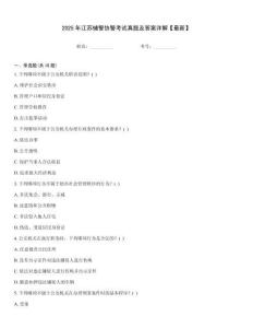 2025年江蘇輔警協(xié)警考試真題及答案詳解【最新】