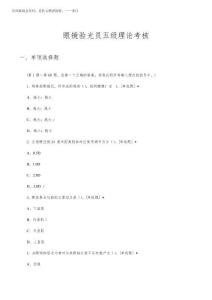 2025年眼鏡驗光員五級理論考核試題及答案