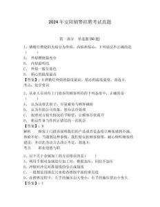 2024年安陽輔警招聘考試真題含答案詳解（突破訓練）