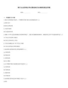 銀行從業(yè)資格證考試基礎(chǔ)知識(shí)全真模擬題及答案