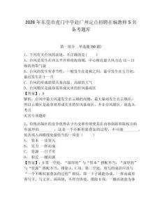 2026年?yáng)|莞市虎門(mén)中學(xué)赴廣州定點(diǎn)招聘在編教師5名備考題庫(kù)帶答案詳解