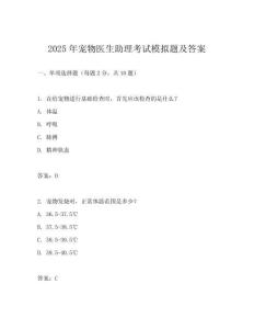 2025年宠物医生助理考试模拟题及答案