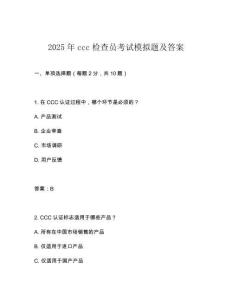2025年ccc檢查員考試模擬題及答案
