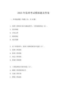 2025年監(jiān)理考試模擬題及答案