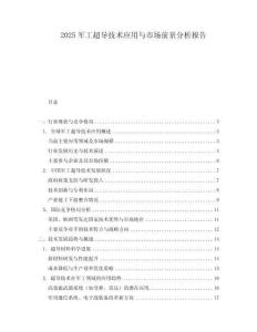 2025軍工超導技術應用與市場前景分析報告