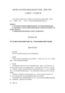 復(fù)星聯(lián)合京東保終身特定疾病醫(yī)療保險（費(fèi)率可調(diào)）（互聯(lián)網(wǎng)）產(chǎn)品說明書