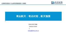 商業航天：奇點時刻，航天強國