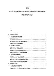 2025-2030圣地美需供耐研考需評供資洲投設立規制企研研新研理研究報告