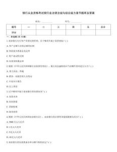 銀行從業(yè)資格考試銀行業(yè)法律法規(guī)與綜合能力章節(jié)題庫及答案