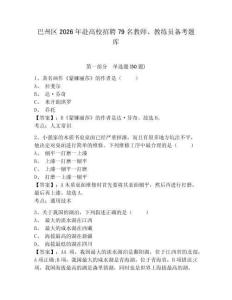 巴州區2026年赴高校招聘79名教師、教練員備考題庫及答案詳解參考