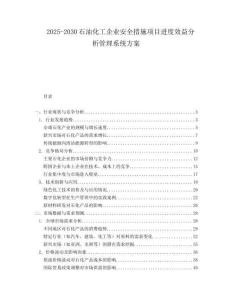 2025-2030石油化工企業安全措施項目進度效益分析管理系統方案