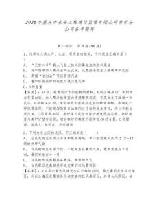 2026年重慶市永安工程建設(shè)監(jiān)理有限公司貴州分公司備考題庫含答案詳解