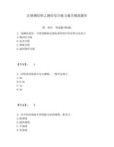 注冊測繪師之測繪綜合能力通關模擬題庫含答案詳解（模擬題）