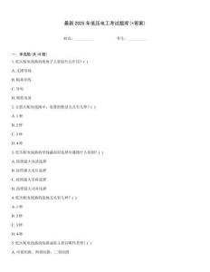 最新2025年低壓電工考試題庫(+答案)