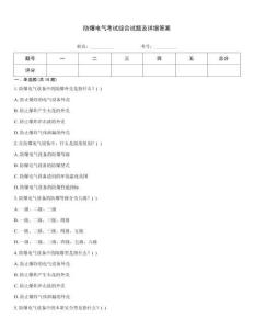 防爆電氣考試綜合試題及詳細答案