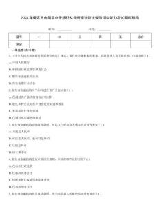 2024年保定市曲陽縣中級(jí)銀行從業(yè)資格法律法規(guī)與綜合能力考試題庫精品