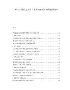 2025生物信息云計算服務精準醫療應用前景分析
