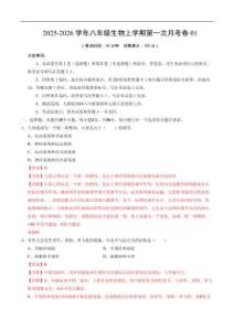 八年級生物上學期第一次月考01（全解全析）（人教版2024）