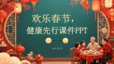 歡樂春節，健康先行