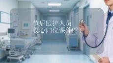節(jié)后醫(yī)護(hù)人員收心歸位課件PPT