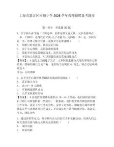 上海市嘉定區(qū)南翔小學(xué)2026學(xué)年教師招聘?jìng)淇碱}庫及參考答案詳解一套