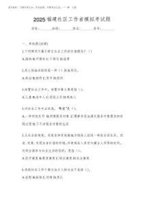 2025福建社區工作者模擬考試題