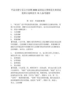 平?jīng)鍪徐o寧縣公開招聘2026屆國(guó)家公費(fèi)師范生和國(guó)家優(yōu)師計(jì)劃師范生13人備考題庫及參考答案詳解一套