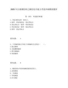 2025年注冊測繪師之測繪綜合能力考前沖刺模擬題庫含答案詳解（最新）