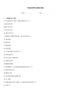 驾驶执照考试模拟试题