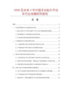 2026及未來(lái)5年中國(guó)手動(dòng)起升平臺(tái)車行業(yè)發(fā)展研究報(bào)告
