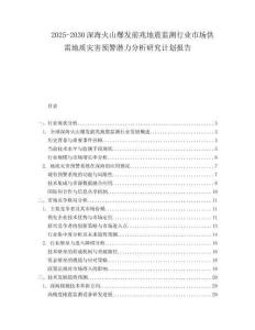 2025-2030深?；鹕奖l前兆地震監測行業市場供需地質災害預警潛力分析研究計劃報告