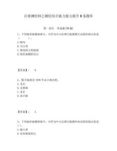注冊測繪師之測繪綜合能力能力提升B卷題庫及1套參考答案詳解