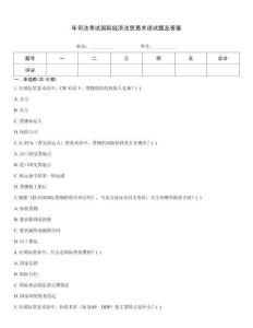 年司法考試國際經濟法貿易術語試題及答案