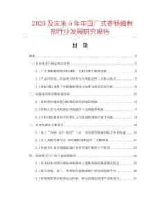 2026及未來5年中國廣式香腸腌制劑行業發展研究報告