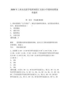 2026年上海宋庆龄学校附属徐汇实验小学教师招聘备考题库及完整答案详解一套