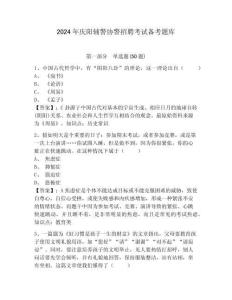 2024年慶陽輔警協警招聘考試備考題庫含答案詳解（名師推薦）