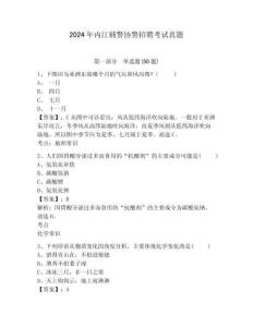 2024年內江輔警協警招聘考試真題及答案詳解（新）