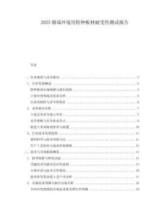 2025極端環境用特種板材耐受性測試報告