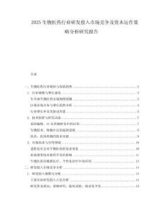 2025生物醫(yī)藥行業(yè)研發(fā)投入市場競爭及資本運作策略分析研究報告