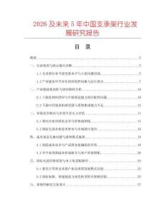 2026及未來5年中國(guó)支承架行業(yè)發(fā)展研究報(bào)告