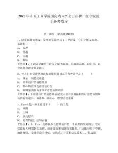 2025年山東工商學院面向海內外公開招聘二級學院院長備考題庫及一套參考答案詳解