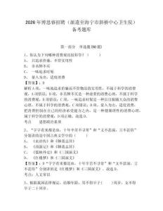 2026年博思睿招聘（派遣至海寧市斜橋中心衛生院）備考題庫及一套完整答案詳解