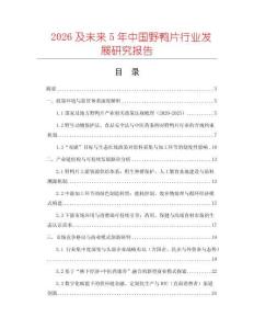 2026及未來5年中國野鴨片行業發展研究報告