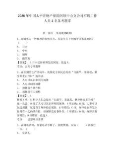 2026年中國太平洋財產保險阿壩中心支公司招聘工作人員3名備考題庫及答案詳解一套