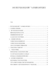 2025數(shù)字化農(nóng)業(yè)技術(shù)推廣與市場(chǎng)潛力研究報(bào)告