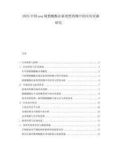 2025中國(guó)peg硬脂酸酯在新劑型藥物中的應(yīng)用突破研究