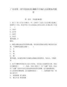 廣東省第二榮軍優撫醫院2025年非編人員招聘備考題庫及答案詳解參考