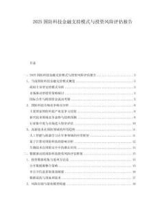 2025国防科技金融支持模式与投资风险评估报告